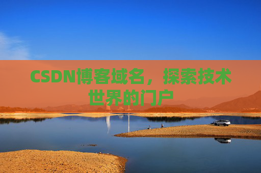 CSDN博客域名，探索技术世界的门户